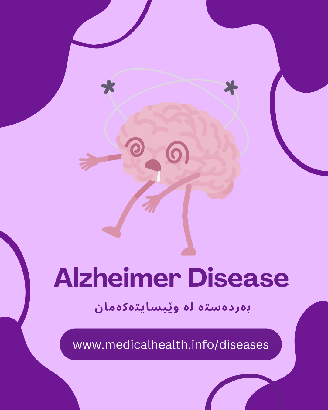 Alzheimer (نەخۆشی ئەلزەهایمەر)