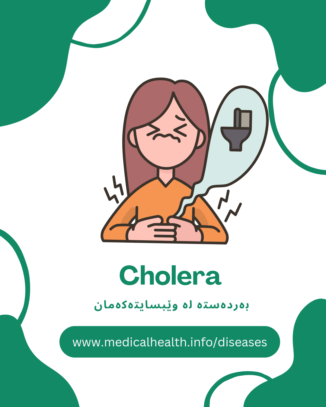 Cholera (کۆلێرە)